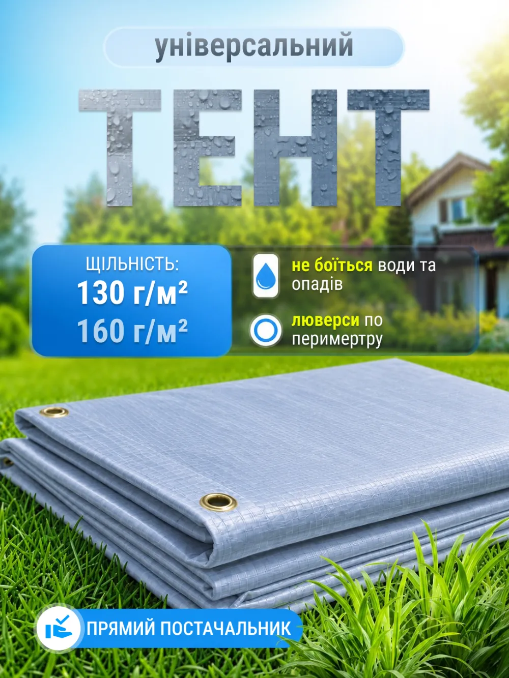 Універсальний тент тарпаулін 130 і 160 г/м²